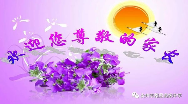 以愛之名·以身說教——記永州市雅思高級(jí)中學(xué)家長(zhǎng)會(huì)